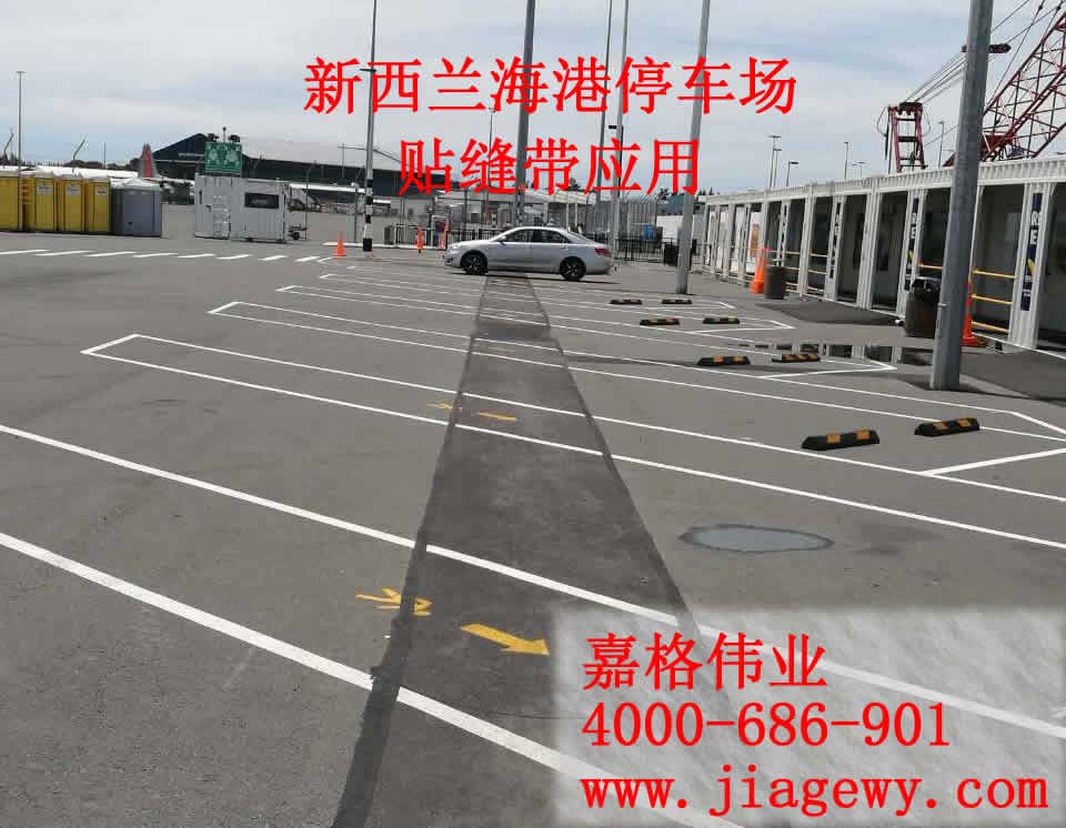 贴缝带在新西兰海港停车场的应用